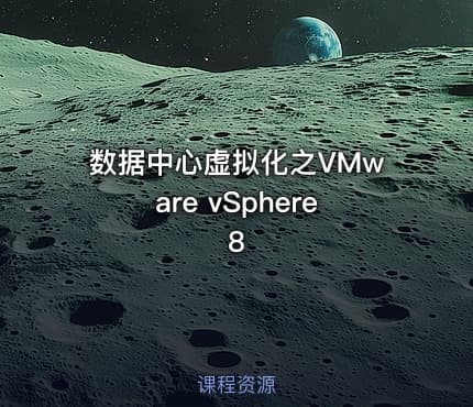 数据中心虚拟化之VMware vSphere 8