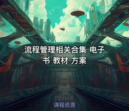 流程管理相关合集 电子书 教材 方案