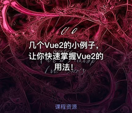 几个Vue2的小例子，让你快速掌握Vue2的用法！