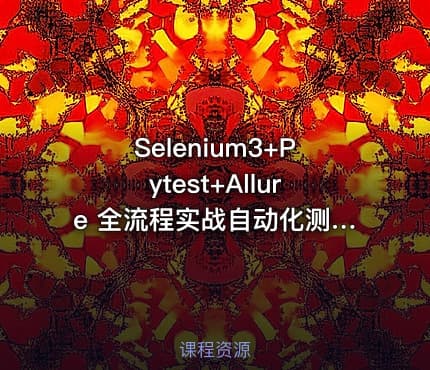 Selenium3+Pytest+Allure 全流程实战自动化测试|完结无秘