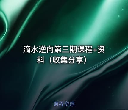 滴水逆向第三期课程+资料（收集分享）