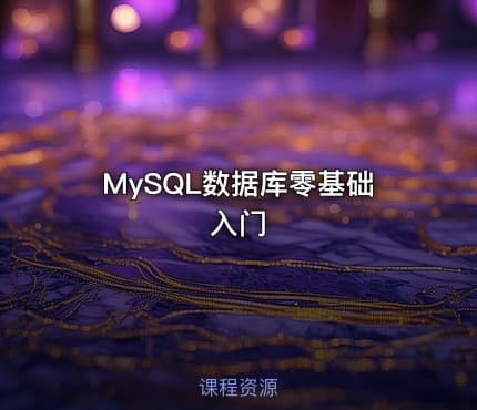 MySQL数据库零基础入门