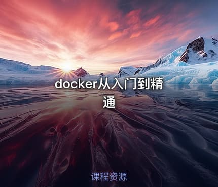 docker从入门到精通