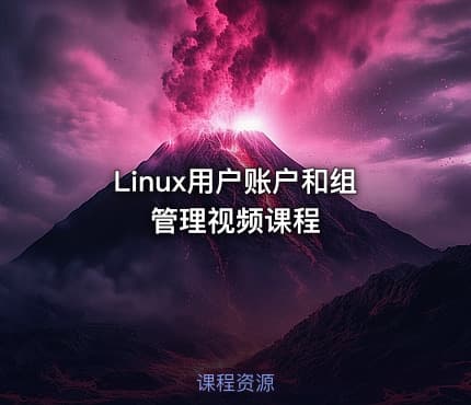 Linux用户账户和组管理视频课程