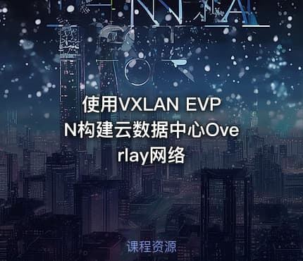 使用VXLAN EVPN构建云数据中心Overlay网络