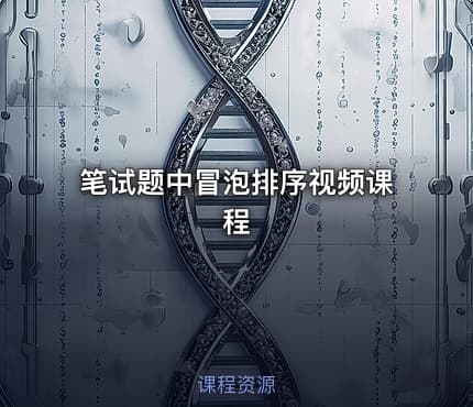 笔试题中冒泡排序视频课程
