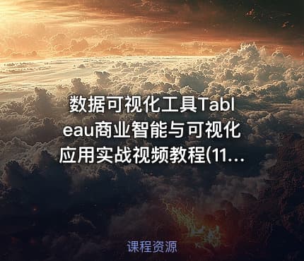 数据可视化工具Tableau商业智能与可视化应用实战视频教程(118课全套)