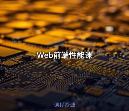 Web前端性能课