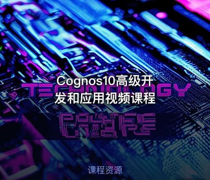 Cognos10高级开发和应用视频课程