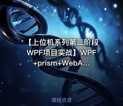 【上位机系列第二阶段 WPF项目实战】WPF+prism+WebApi应用实战