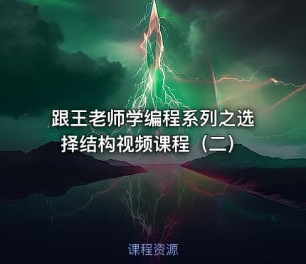 跟王老师学编程系列之选择结构视频课程(二)