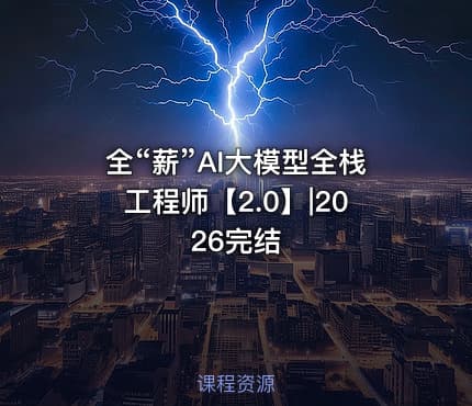 全“薪”AI大模型全栈工程师【2.0】|2026完结