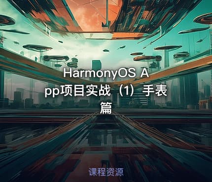 HarmonyOS App项目实战（1）手表篇