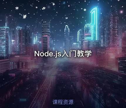 Node.js入门教学