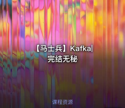 【马士兵】Kafka|完结无秘