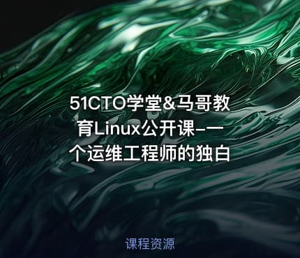 51CTO学堂&马哥教育Linux公开课-一个运维工程师的独白