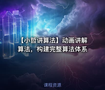 【小哲讲算法】动画讲解算法，构建完整算法体系