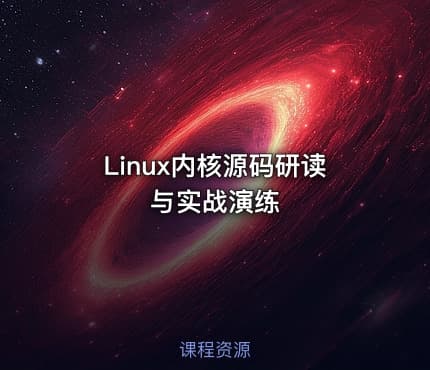 Linux内核源码研读与实战演练