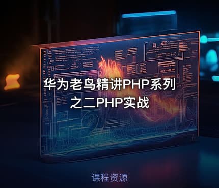 华为老鸟精讲PHP系列之二PHP实战