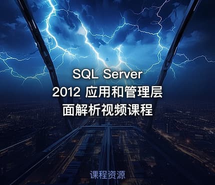 SQL Server 2012 应用和管理层面解析视频课程