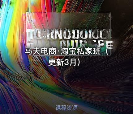 马夫电商·淘宝私家班（更新3月）