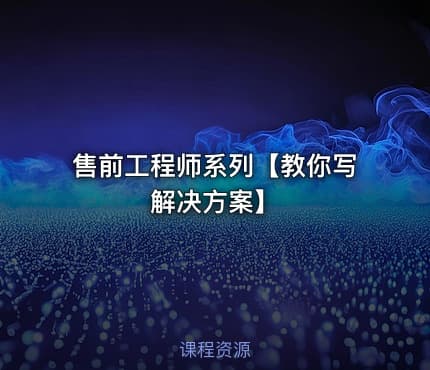 售前工程师系列【教你写解决方案】