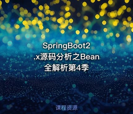 SpringBoot2.x源码分析之Bean全解析第4季