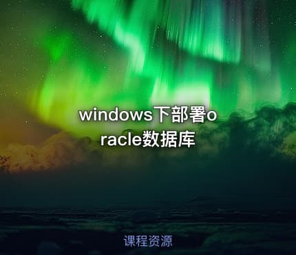 windows下部署oracle数据库