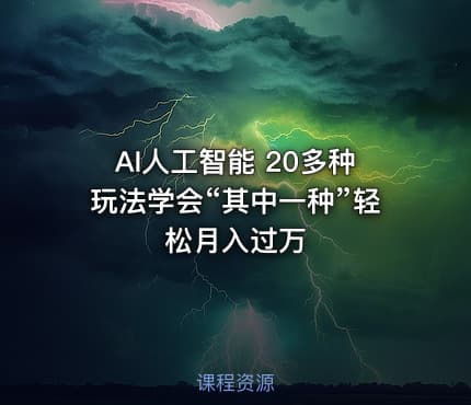 AI人工智能 20多种玩法学会“其中一种”轻松月入过万