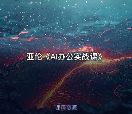 亚伦《AI办公实战课》