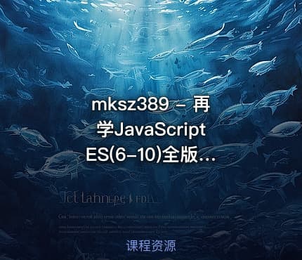 mksz389 - 再学JavaScript ES(6-10)全版本语法大全