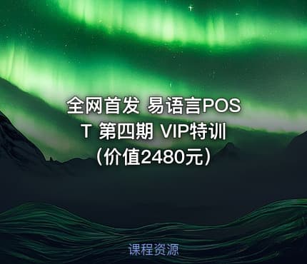 全网首发 易语言POST 第四期 VIP特训（）