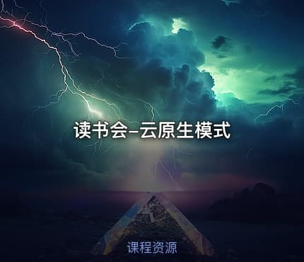 读书会-云原生模式