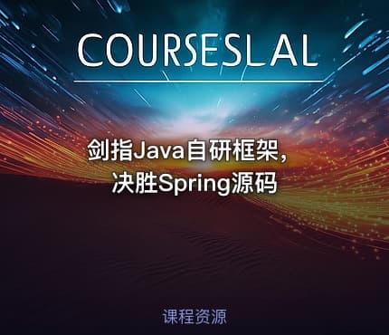 剑指Java自研框架，决胜Spring源码