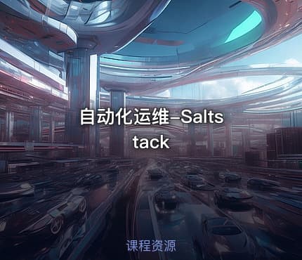 自动化运维-Saltstack
