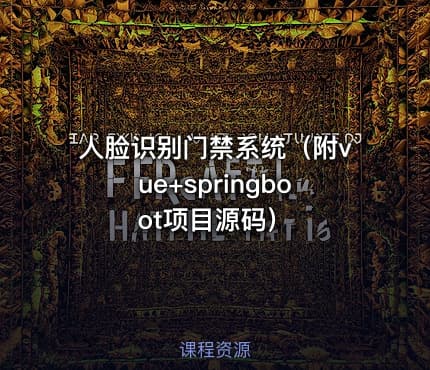 人脸识别门禁系统（附vue+springboot项目源码）