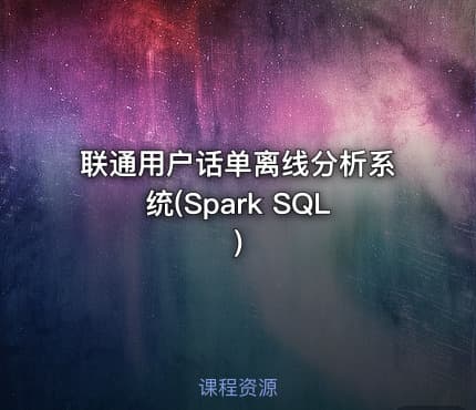 联通用户话单离线分析系统(Spark SQL)