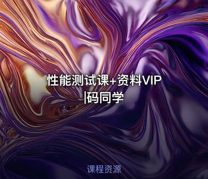 性能测试课+资料VIP|码同学