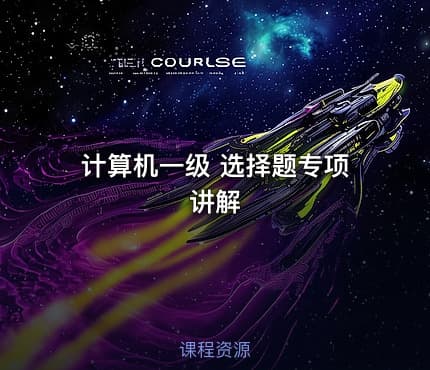 计算机一级 选择题专项讲解