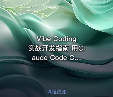 Vibe Coding 实战开发指南 用Claude Code Cursor和Codex极速打造全栈应用