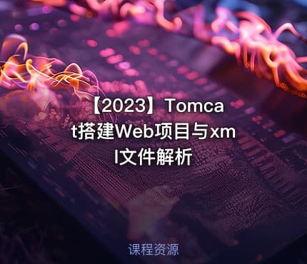 【2023】Tomcat搭建Web项目与xml文件解析