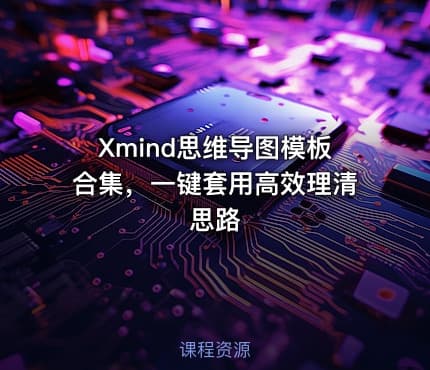 Xmind思维导图模板合集，一键套用高效理清思路