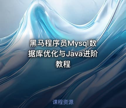黑马程序员Mysql数据库优化与Java进阶教程