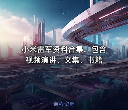 小米雷军资料合集，包含视频演讲、文集、书籍