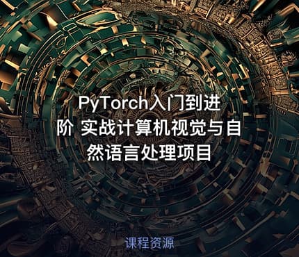PyTorch入门到进阶 实战计算机视觉与自然语言处理项目