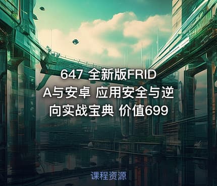 647 全新版FRIDA与安卓 应用安全与逆向实战宝典 价值699