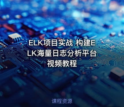 ELK项目实战 构建ELK海量日志分析平台 视频教程