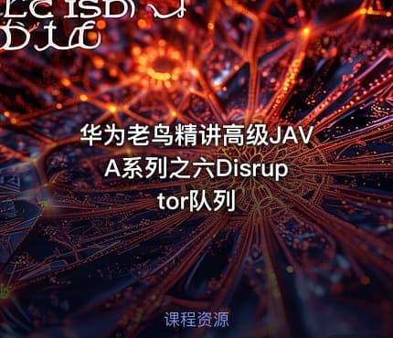 华为老鸟精讲高级JAVA系列之六Disruptor队列