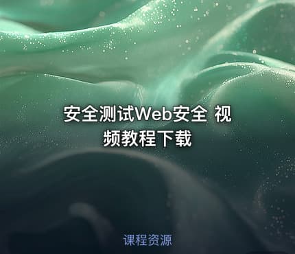 安全测试Web安全 视频教程下载