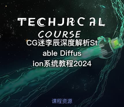 CG迷李辰深度解析Stable Diffusion系统教程2024